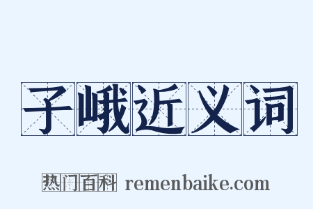 子峨近义词是什么意思的图片